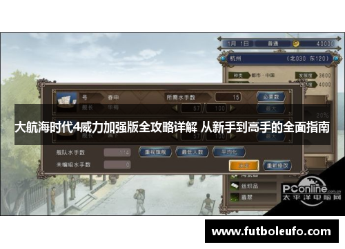 大航海时代4威力加强版全攻略详解 从新手到高手的全面指南