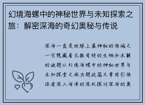 幻境海螺中的神秘世界与未知探索之旅：解密深海的奇幻奥秘与传说