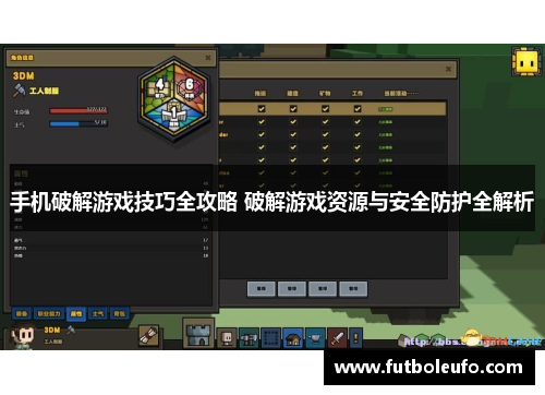 手机破解游戏技巧全攻略 破解游戏资源与安全防护全解析
