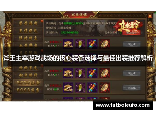 斧王主宰游戏战场的核心装备选择与最佳出装推荐解析