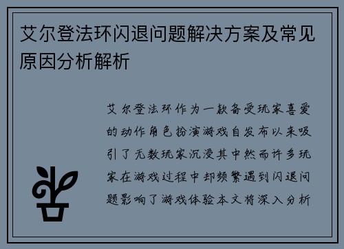 艾尔登法环闪退问题解决方案及常见原因分析解析