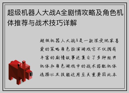 超级机器人大战A全剧情攻略及角色机体推荐与战术技巧详解