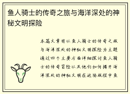 鱼人骑士的传奇之旅与海洋深处的神秘文明探险