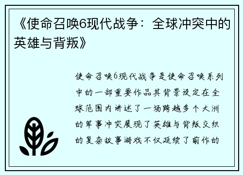 《使命召唤6现代战争：全球冲突中的英雄与背叛》