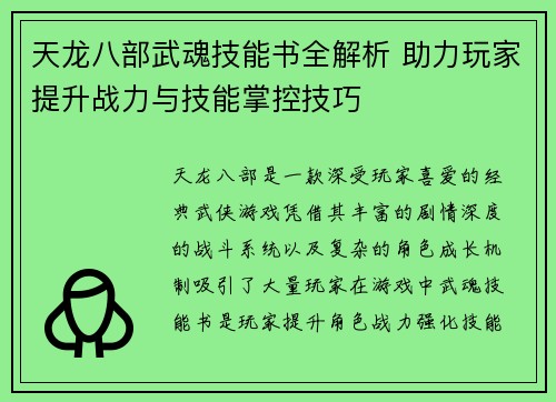 天龙八部武魂技能书全解析 助力玩家提升战力与技能掌控技巧