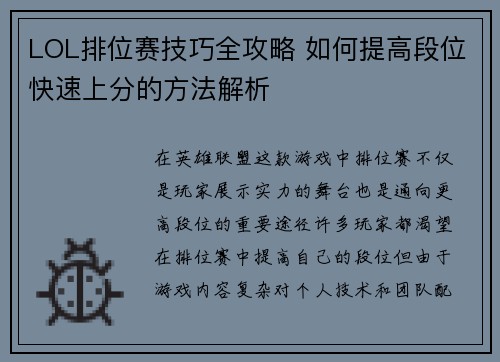 LOL排位赛技巧全攻略 如何提高段位快速上分的方法解析