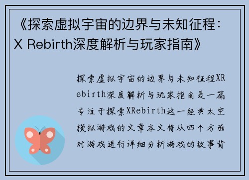 《探索虚拟宇宙的边界与未知征程：X Rebirth深度解析与玩家指南》
