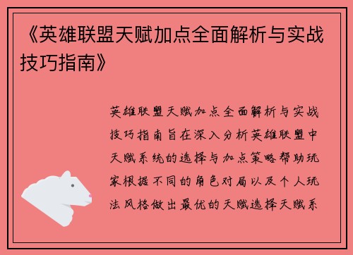 《英雄联盟天赋加点全面解析与实战技巧指南》