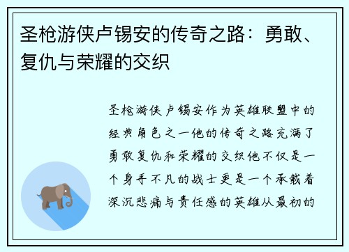 圣枪游侠卢锡安的传奇之路：勇敢、复仇与荣耀的交织