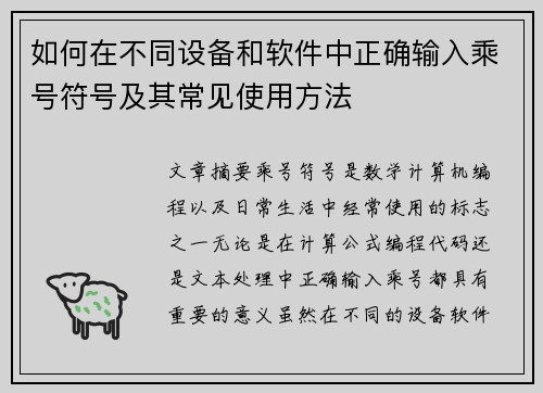 如何在不同设备和软件中正确输入乘号符号及其常见使用方法