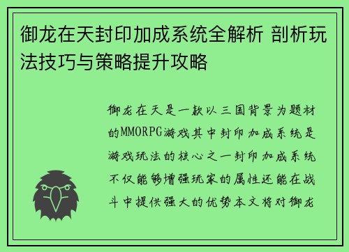 御龙在天封印加成系统全解析 剖析玩法技巧与策略提升攻略