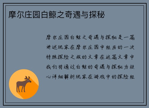 摩尔庄园白鲸之奇遇与探秘