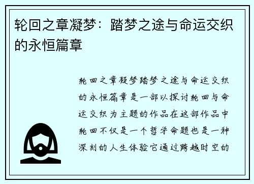 轮回之章凝梦：踏梦之途与命运交织的永恒篇章