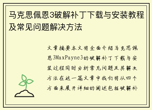 马克思佩恩3破解补丁下载与安装教程及常见问题解决方法