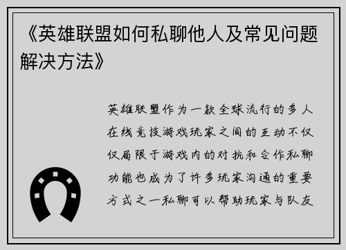 《英雄联盟如何私聊他人及常见问题解决方法》