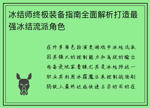 冰结师终极装备指南全面解析打造最强冰结流派角色