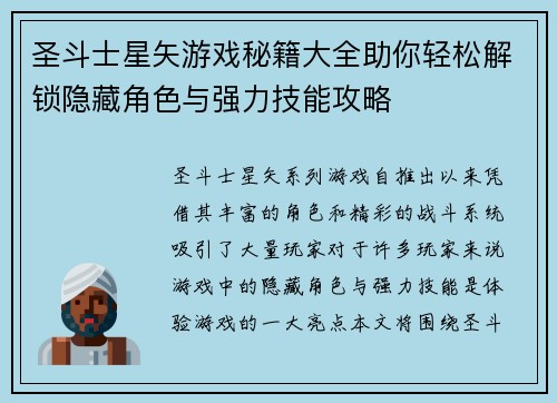 圣斗士星矢游戏秘籍大全助你轻松解锁隐藏角色与强力技能攻略