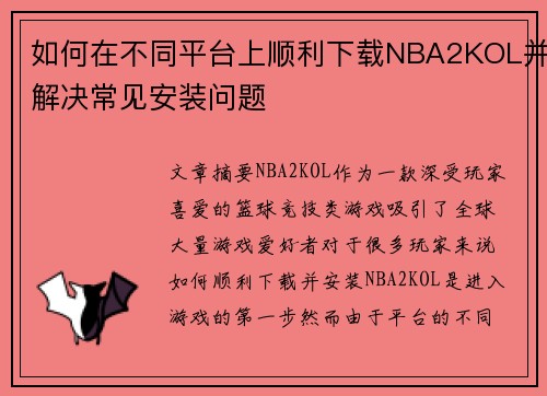 如何在不同平台上顺利下载NBA2KOL并解决常见安装问题