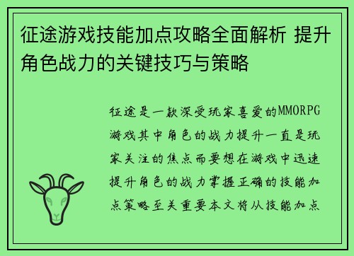 征途游戏技能加点攻略全面解析 提升角色战力的关键技巧与策略