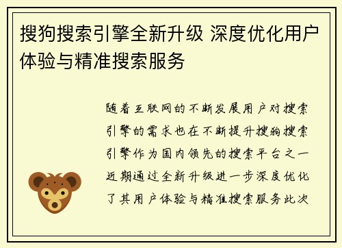 搜狗搜索引擎全新升级 深度优化用户体验与精准搜索服务