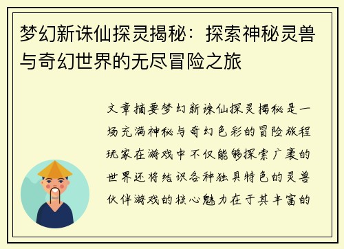 梦幻新诛仙探灵揭秘：探索神秘灵兽与奇幻世界的无尽冒险之旅