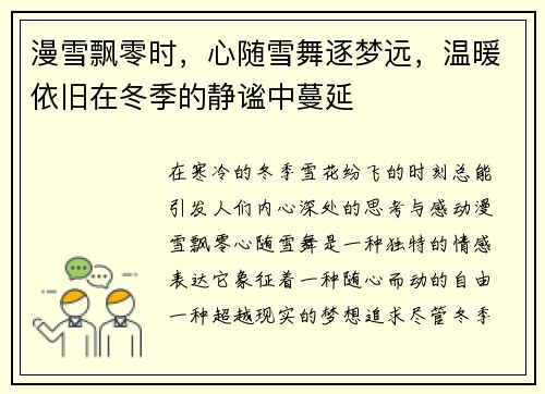 漫雪飘零时，心随雪舞逐梦远，温暖依旧在冬季的静谧中蔓延