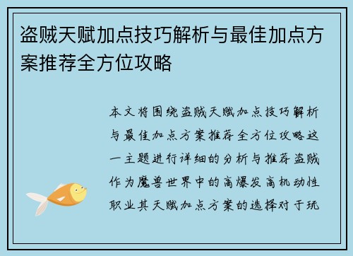盗贼天赋加点技巧解析与最佳加点方案推荐全方位攻略