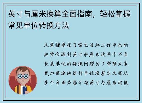 英寸与厘米换算全面指南，轻松掌握常见单位转换方法