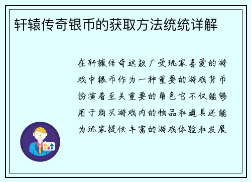 轩辕传奇银币的获取方法统统详解