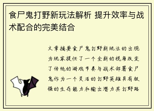 食尸鬼打野新玩法解析 提升效率与战术配合的完美结合
