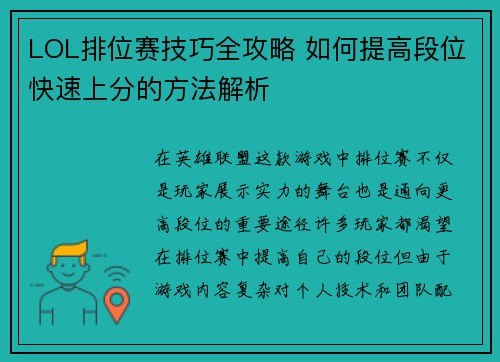 LOL排位赛技巧全攻略 如何提高段位快速上分的方法解析