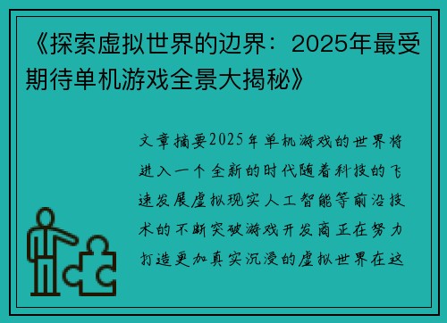 《探索虚拟世界的边界：2025年最受期待单机游戏全景大揭秘》