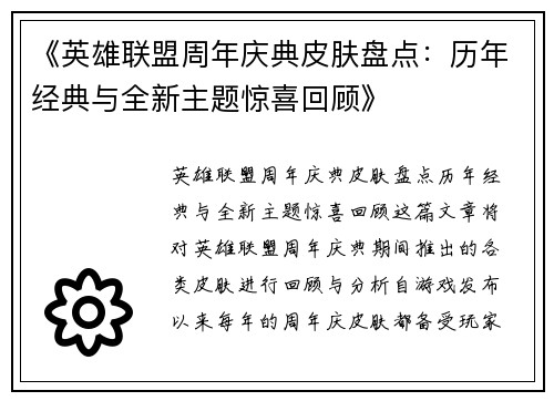 《英雄联盟周年庆典皮肤盘点：历年经典与全新主题惊喜回顾》