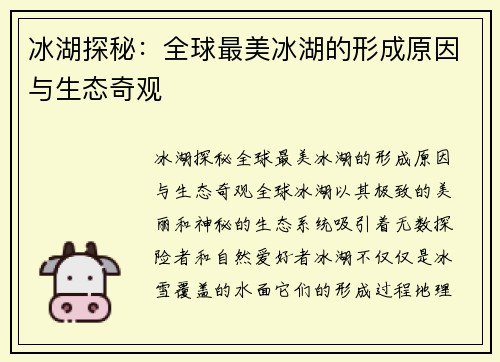 冰湖探秘：全球最美冰湖的形成原因与生态奇观