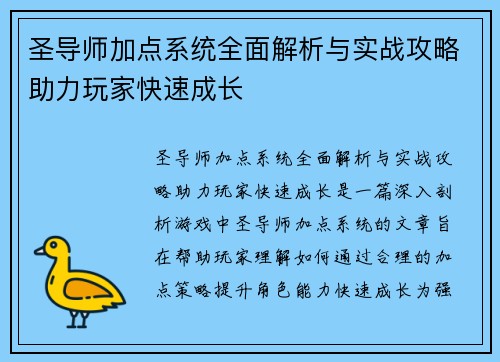 圣导师加点系统全面解析与实战攻略助力玩家快速成长