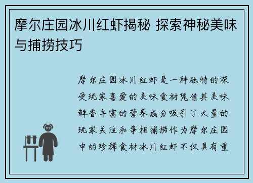 摩尔庄园冰川红虾揭秘 探索神秘美味与捕捞技巧
