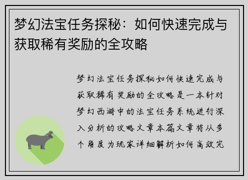 梦幻法宝任务探秘：如何快速完成与获取稀有奖励的全攻略