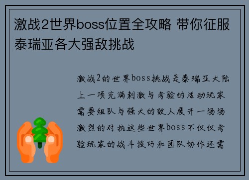 激战2世界boss位置全攻略 带你征服泰瑞亚各大强敌挑战