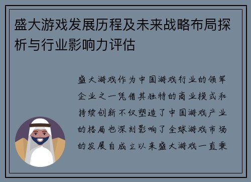 盛大游戏发展历程及未来战略布局探析与行业影响力评估