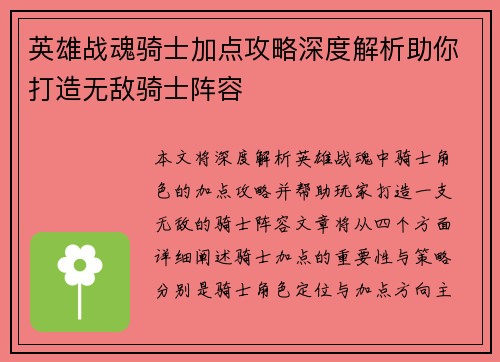 英雄战魂骑士加点攻略深度解析助你打造无敌骑士阵容