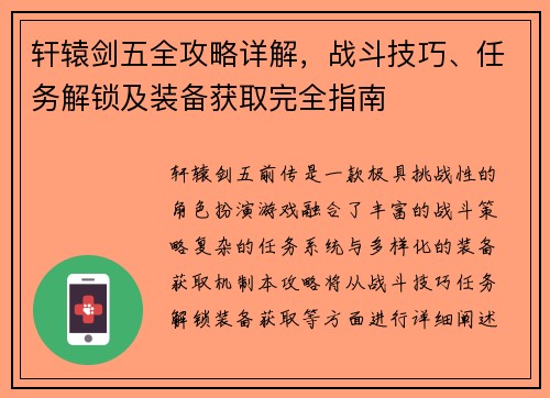 轩辕剑五全攻略详解，战斗技巧、任务解锁及装备获取完全指南