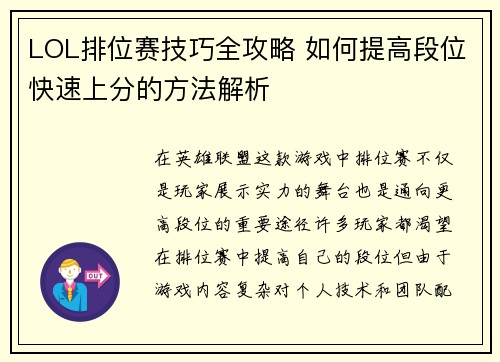 LOL排位赛技巧全攻略 如何提高段位快速上分的方法解析