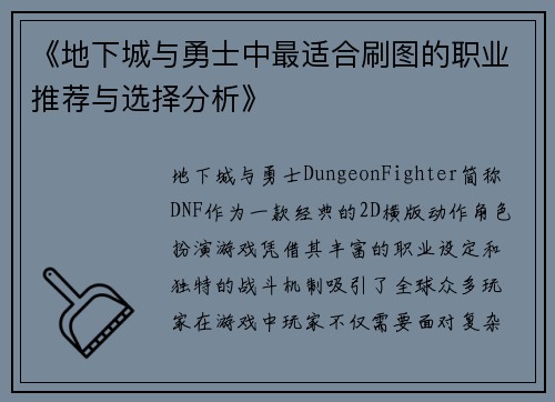 《地下城与勇士中最适合刷图的职业推荐与选择分析》