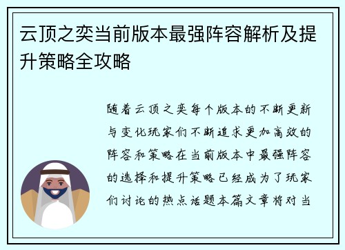 云顶之奕当前版本最强阵容解析及提升策略全攻略