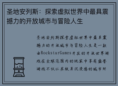 圣地安列斯：探索虚拟世界中最具震撼力的开放城市与冒险人生