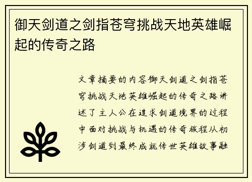 御天剑道之剑指苍穹挑战天地英雄崛起的传奇之路