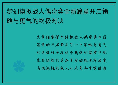 梦幻模拟战人偶奇弈全新篇章开启策略与勇气的终极对决