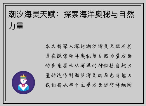 潮汐海灵天赋：探索海洋奥秘与自然力量