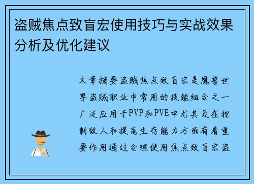 盗贼焦点致盲宏使用技巧与实战效果分析及优化建议