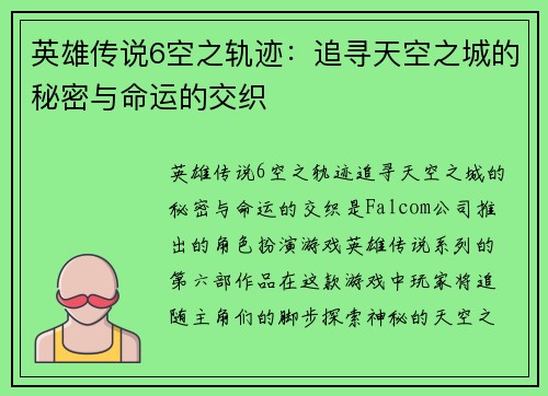 英雄传说6空之轨迹：追寻天空之城的秘密与命运的交织